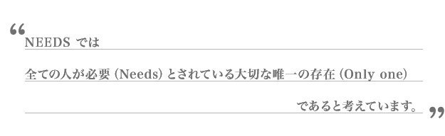 NEEDSł͑SĂ̐lAKviNeedsjƂĂA؂ȗB̑݁iOnly onejłƍlĂ܂B